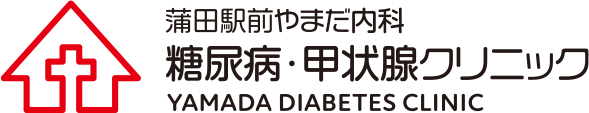 蒲田駅前やまだ内科 糖尿病・甲状腺クリニック