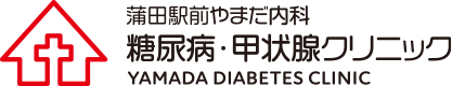 蒲田駅前やまだ内科糖尿病・甲状腺クリニック YAMADA DIABETES CLINIC