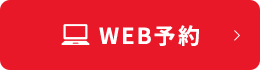 WEB予約