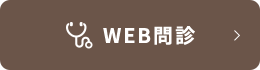 WEB問診