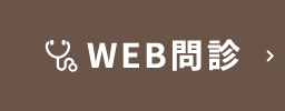 WEB問診