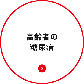 高齢者の糖尿病