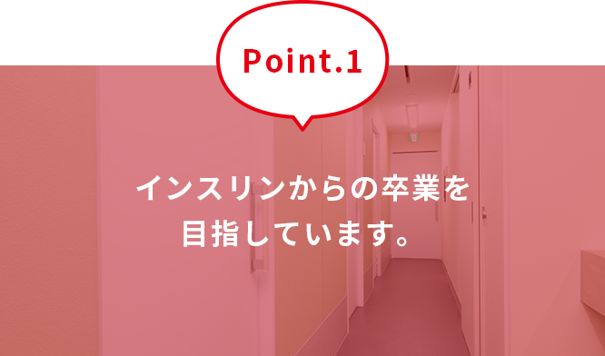 インスリンからの卒業を目指しています。