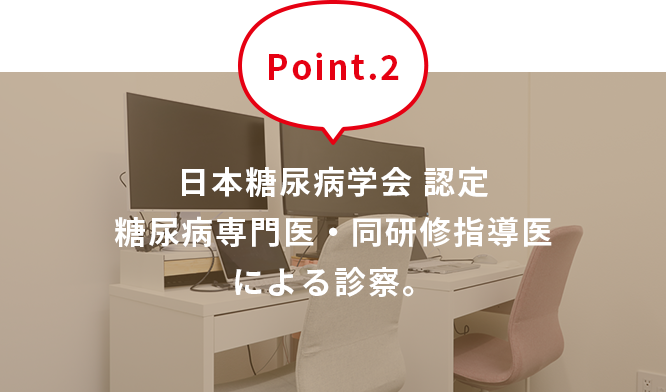 日本糖尿病学会 認定 糖尿病専門医・同研修指導医による診察。