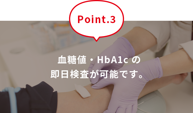 血糖値・HbA1c の即日検査が可能です。