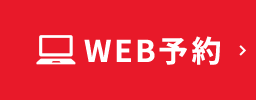 WEB予約